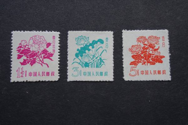 中国切手： （普10） 「花切手」 3種完 未使用