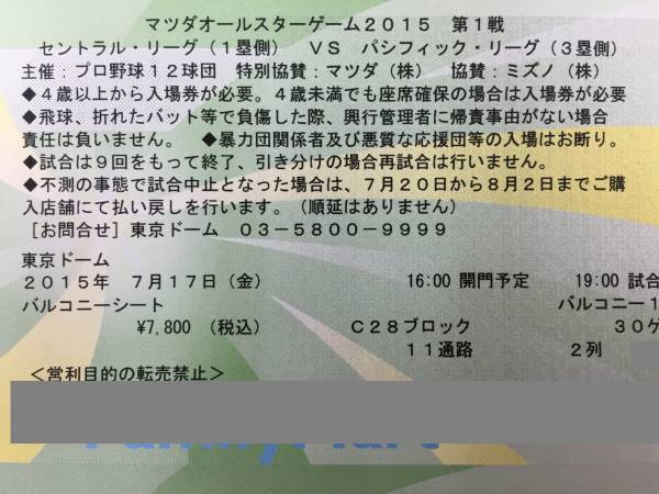 ■7/17■バルコニー1塁■マツダオールスターゲーム第1戦 2枚_1
