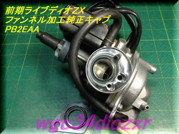☆前期ライブディオZX ファンネル加工純正キャブレター 2EAA