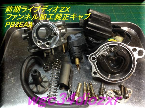 ☆前期ライブディオZX ファンネル加工純正キャブレター 2EAA 
