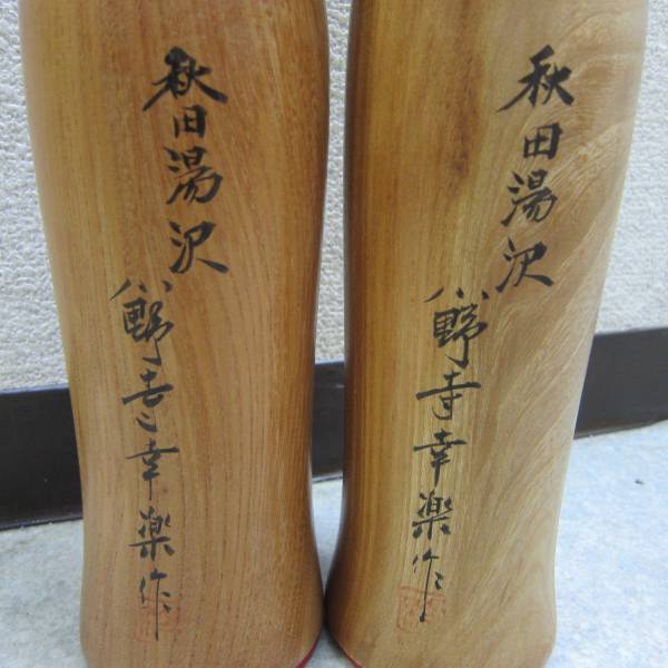 現状 秋田湯沢 こけし 小野寺幸楽 作 2体セット 約35cm (3753)(こけし 