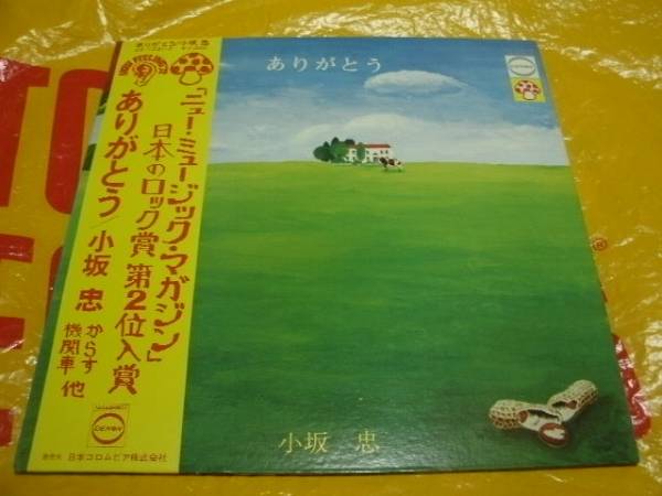 小坂忠～ありがとう、帯「LP」 帯付き 小坂忠 ありがとう COLUMBIA LP