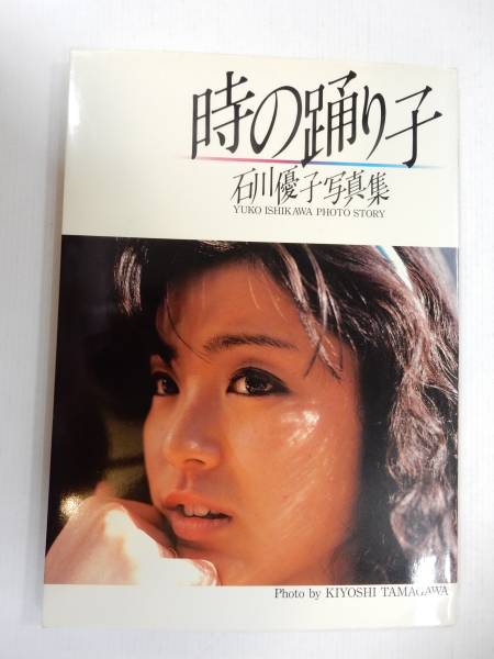 石川優子 写真集「時の踊り子」1982 ワニブックス/水着(あ行)｜売買