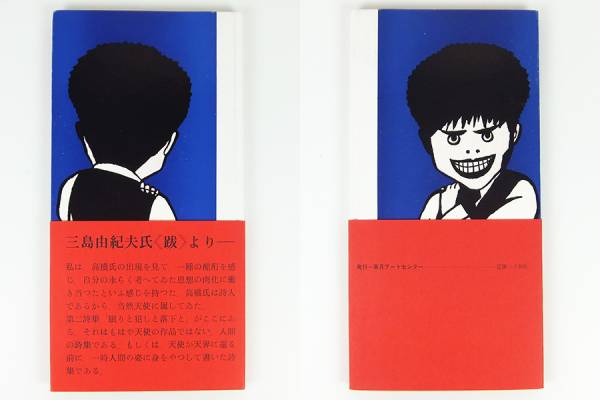 高橋睦郎詩集 眠りと犯しと落下と 初版 帯(詩)｜売買された