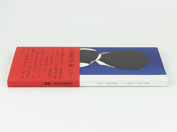 高橋睦郎詩集 眠りと犯しと落下と 初版 帯(詩)｜売買された