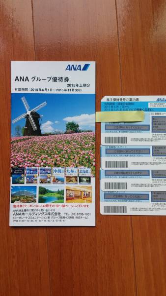 【送料込】ANA株主優待券4枚+グループ優待
