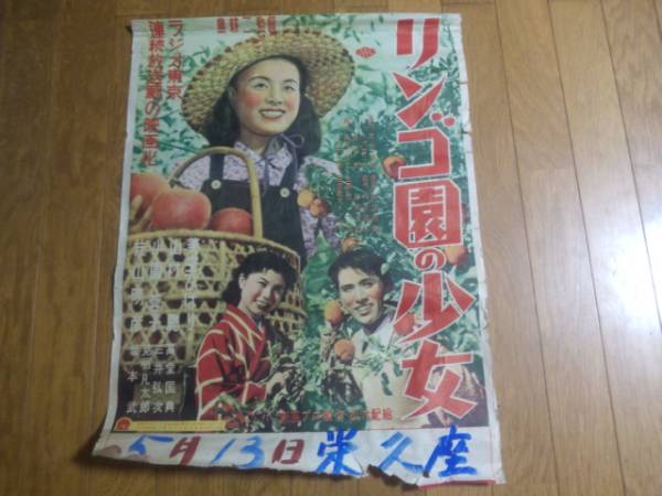 リンゴ園の少女 松竹映画ポスター 美空ひばり 山村聰 栄久座(その他)｜売買されたオークション情報、yahooの商品情報をアーカイブ公開 ...