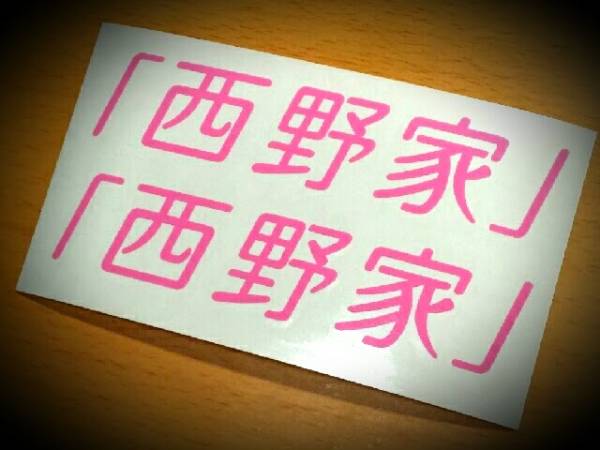西野家ステッカー小 西野カナ 車やバイクに タレント 売買されたオークション情報 Yahooの商品情報をアーカイブ公開 オークファン Aucfan Com