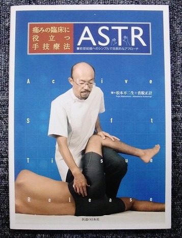 痛みの臨床に役立つ手技療法 ASTR　_1