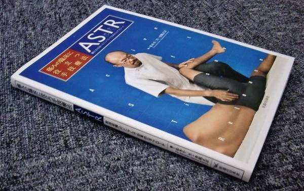 痛みの臨床に役立つ手技療法 ASTR　_2