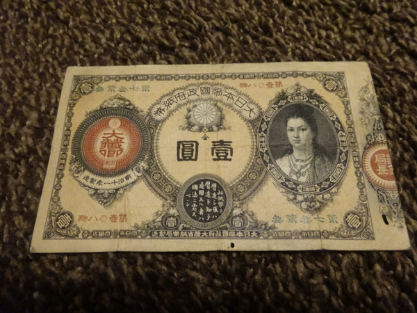 旧家 初出し 神功皇后 1円札 改造紙幣