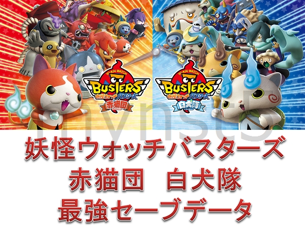 妖怪ウォッチバスターズ 赤猫団 白犬隊 最強セーブデータ メダル ニンテンドー3ds専用ソフト 売買されたオークション情報 Yahooの商品情報をアーカイブ公開 オークファン Aucfan Com
