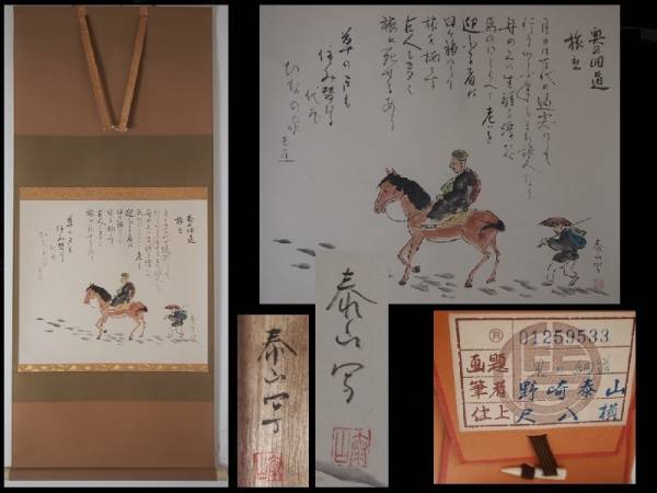 掛け軸 野崎泰山 旅立 紙本 希少 軸装 茶道具 掛軸 美品 です。