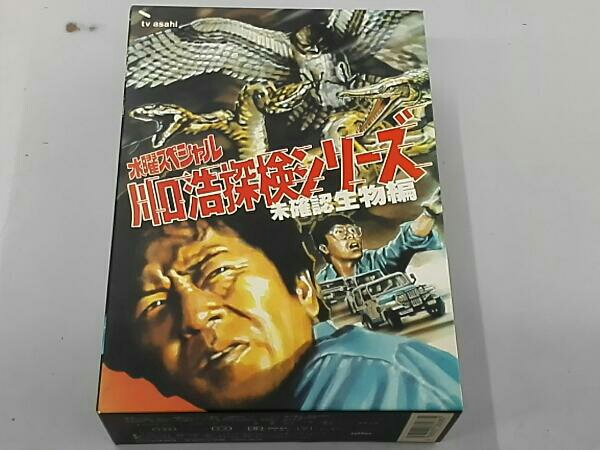 水曜スペシャル 「川口浩 探検シリーズ」～未確認生物編～