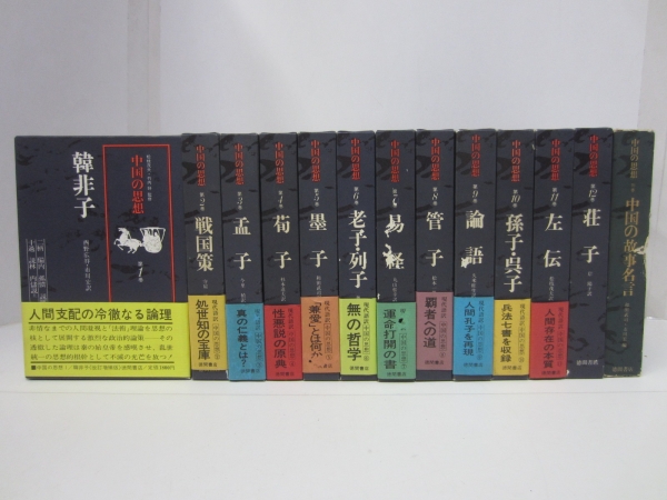 中国の思想　全13巻　セット C8618 中国の思想全13巻 徳間書店 , 【公式通販】