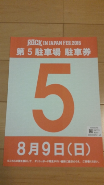 送料無　５番駐車券　ROCK　IN　JAPAN　FES　2015　8/9（日）③