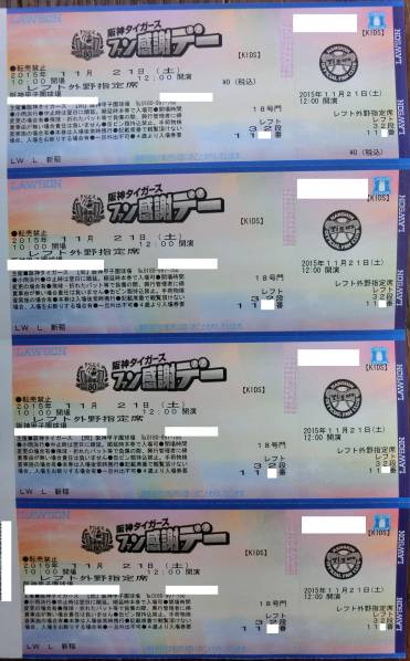 ★11/21 (土)阪神タイガースファン感謝デー☆レフト外野４連番★