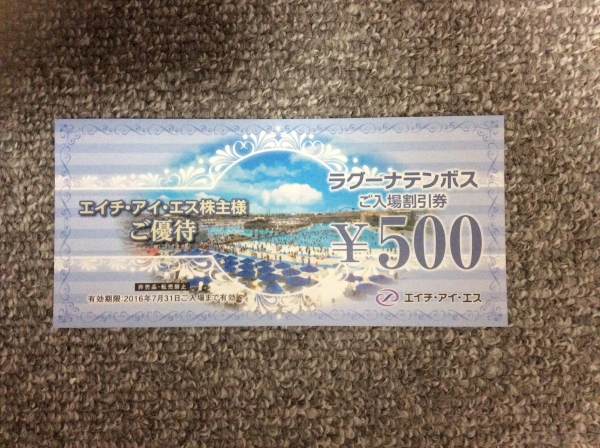 ★ラグーナテンボス★HIS/エイチ・アイ・エス株主優待入場割引券_1