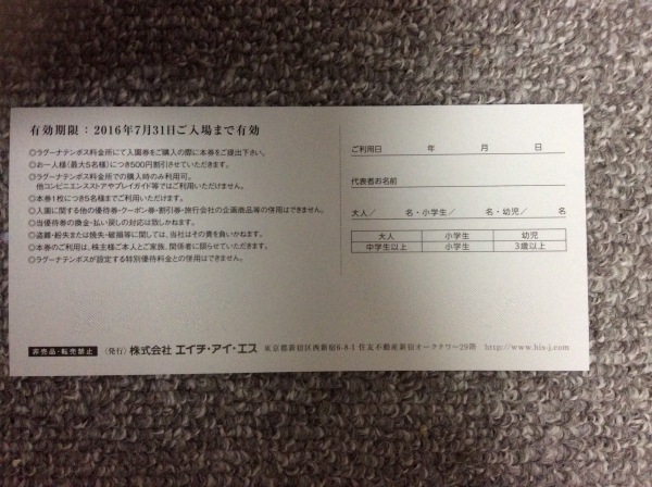 ★ラグーナテンボス★HIS/エイチ・アイ・エス株主優待入場割引券_2