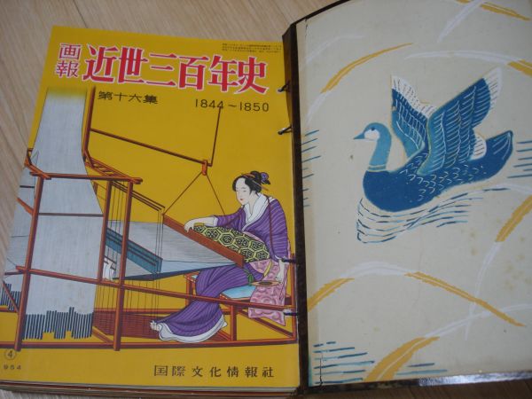 画報 近世三百年史 全16冊揃 国際文化情報社1550年－1802年 ・昭和28年