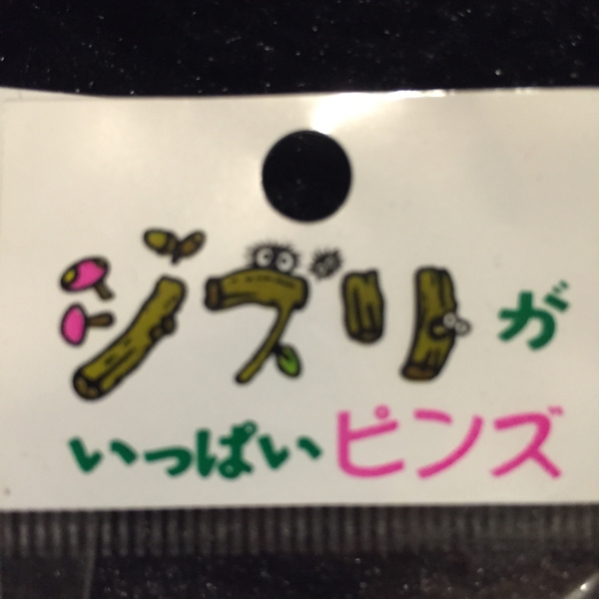 未開封 ジブリ いっぱいピンズ セット売り ハウル トトロ 9枚(スタジオ