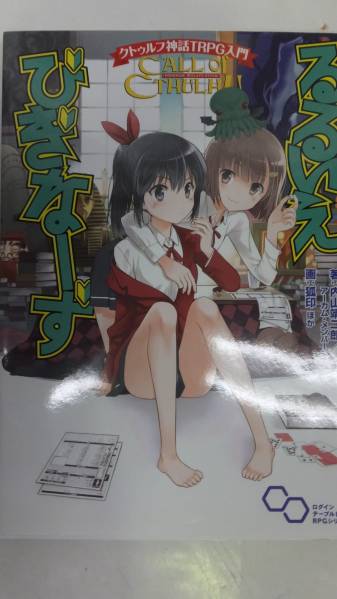 クトゥルフ神話TRPG入門 るるいえびぎなーず_3