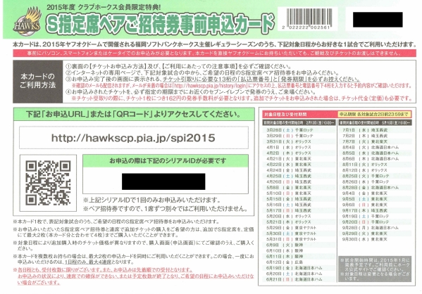 ★☆2015　福岡ソフトバンクホークス　S指定席ペア　招待券☆★_1