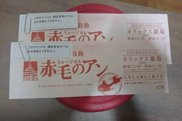 ミュージカル赤毛のアン　8/25　ペア大阪　2名　送料込