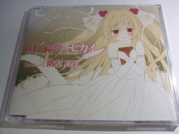 Favorite 紅い瞳に映るセカイ feat.二階堂真紅 マキシシングルCD 