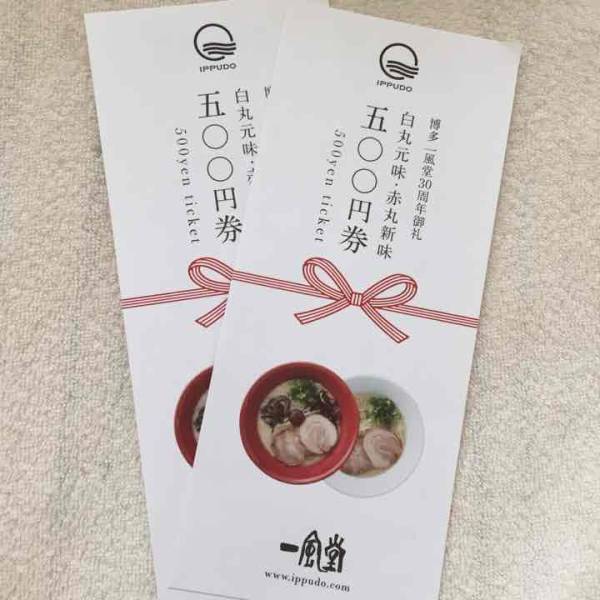★博多一風堂　500円券2枚★_1