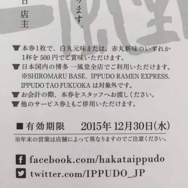 ★博多一風堂　500円券2枚★_2