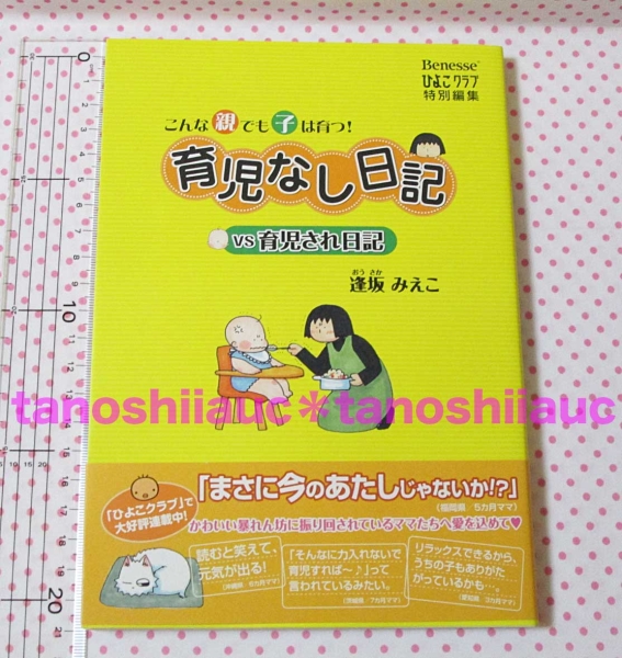 【新品購入・帯付】育児なし日記VS育児され日記　逢坂みえこ_1