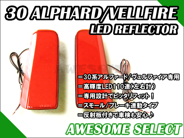 アルファード ヴェルファイア 30系 LED リフレクター 反射板付