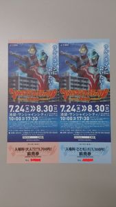 ☆ウルトラマンフェスティバル2015　前売券（大人、こども）ペア_1