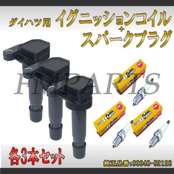 ミラジーノ L700S L710S 3本イグニッションコイル&プラグ IC1R