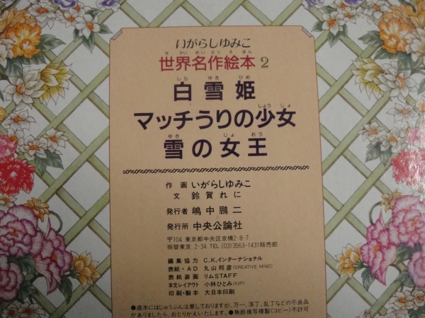いがらしゆみこ 世界名作絵本2 中央公論社(絵本一般)｜売買された