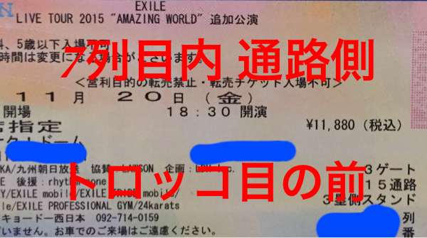 トロッコ目前 スタンド 7列内★11/20(金) EXILE 福岡 ヤフオク★