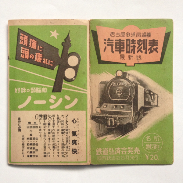 名古屋鉄道局編纂汽車時刻表/1949年9月◆鉄道弘済会/平和号運転