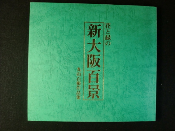 花と緑の「新大阪百景」丸山石根作品集