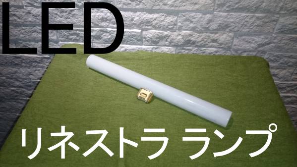LEDリネストラランプ 長さ50cm 2個セット LEDリネストラランプ 長さ50cm 2個セット