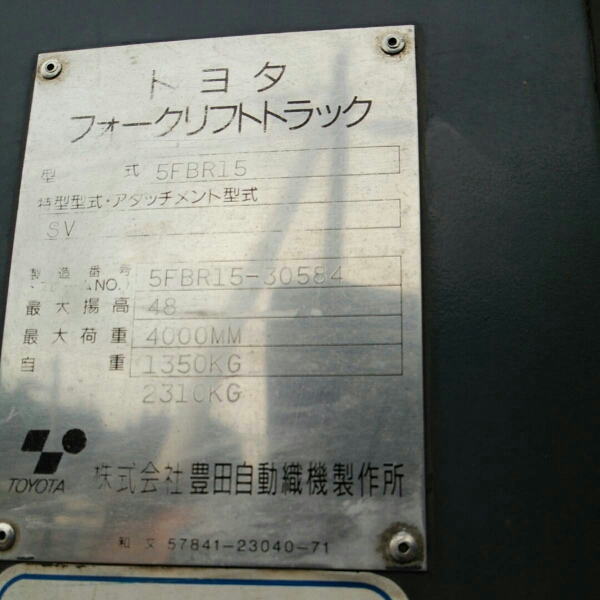 電動フォークリフト トヨタ 5FBR15 ジャンク!!(建設機械、重機)｜売買