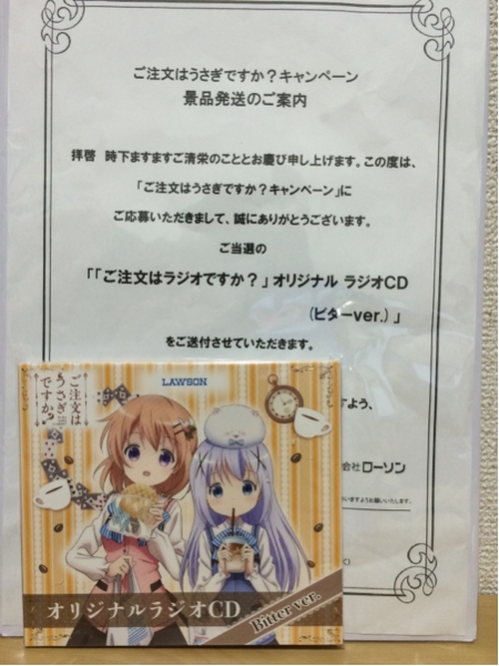 ご注文はうさぎですか? ラジオCD ビターver. ローソン懸賞当選品 