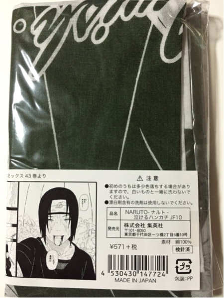 NARUTO 泣けるハンカチ うちはイタチ サスケ(NARUTO)｜売買された 