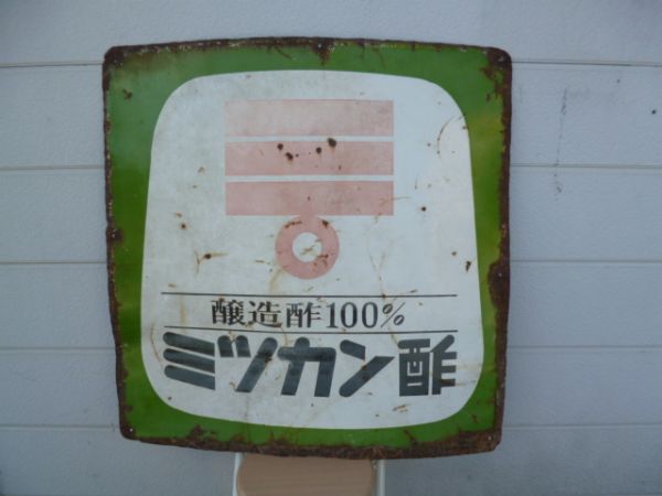 ミツカン酢 ホーロー看板 当時物 当時物 ミツカン酢ホーロー看板 企業