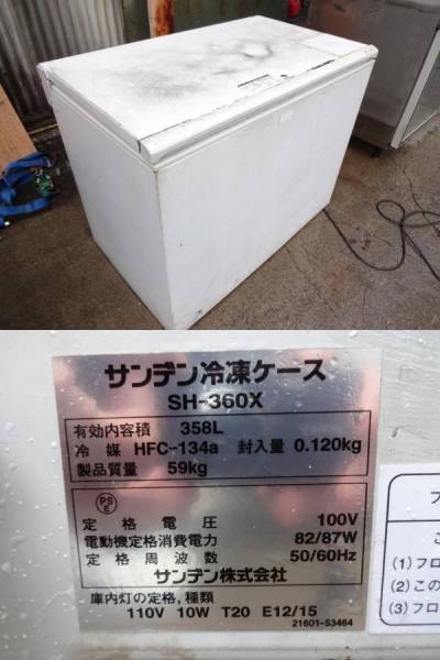 358L サンデン 冷凍ストッカー フリーザー 冷凍庫 SH360X (冷凍庫 