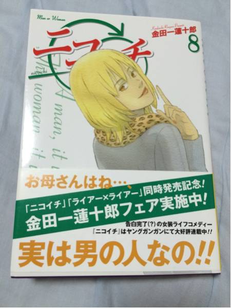 直筆サイン入り イラスト入り ニコイチ 8巻 金田一蓮十郎 初版 サイン 直筆画 売買されたオークション情報 Yahooの商品情報をアーカイブ公開 オークファン Aucfan Com