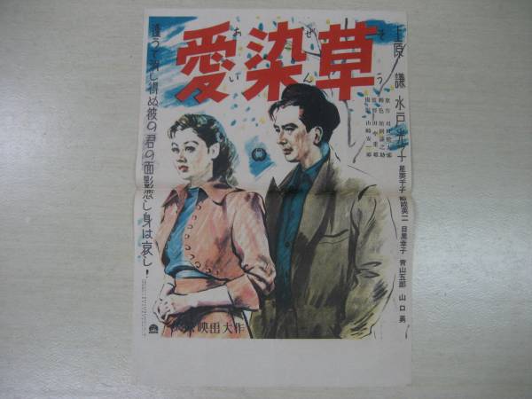 古い映画ポスター 愛染草 上原謙 水戸光子 星美千代 船越英二の入札