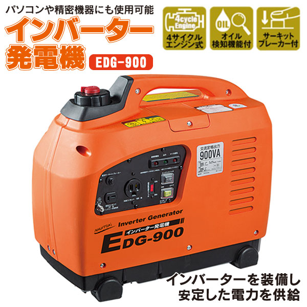 ☆【新品】 ナカトミ インバーター発電機 EDG-900 在庫限り ナカトミ