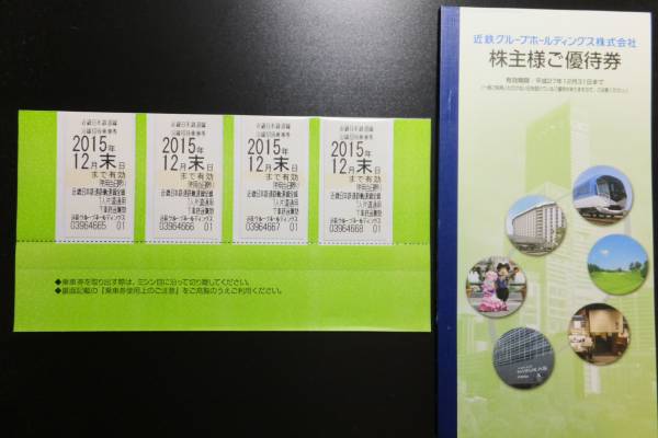 ■近鉄 （近畿日本鉄道） 株主優待乗車券4枚＋株主優待券冊子■