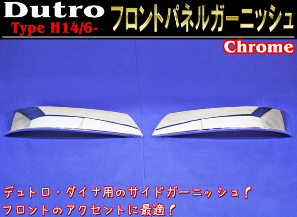 デュトロ ダイナ フロントパネル メッキ サイドガーニッシュ SET 大型